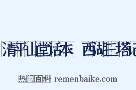 清平山堂话本·西湖三塔记是什么意思的图片